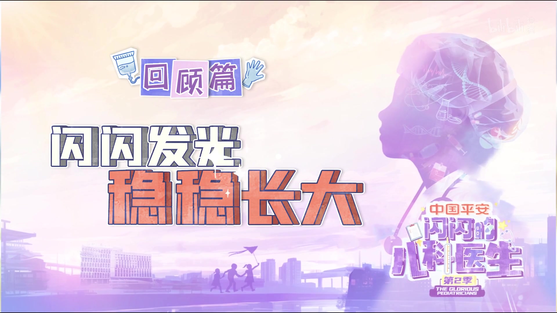 闪闪的儿科医生第二季