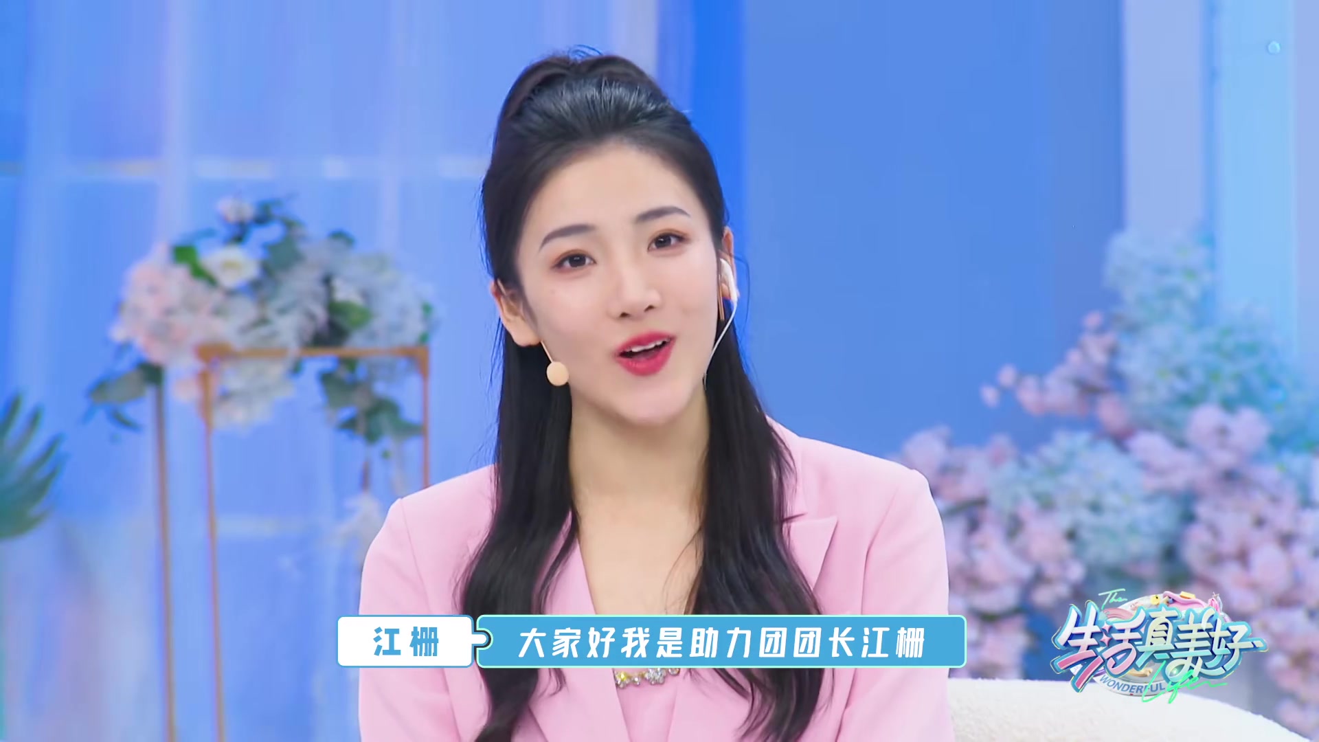 生活真美好