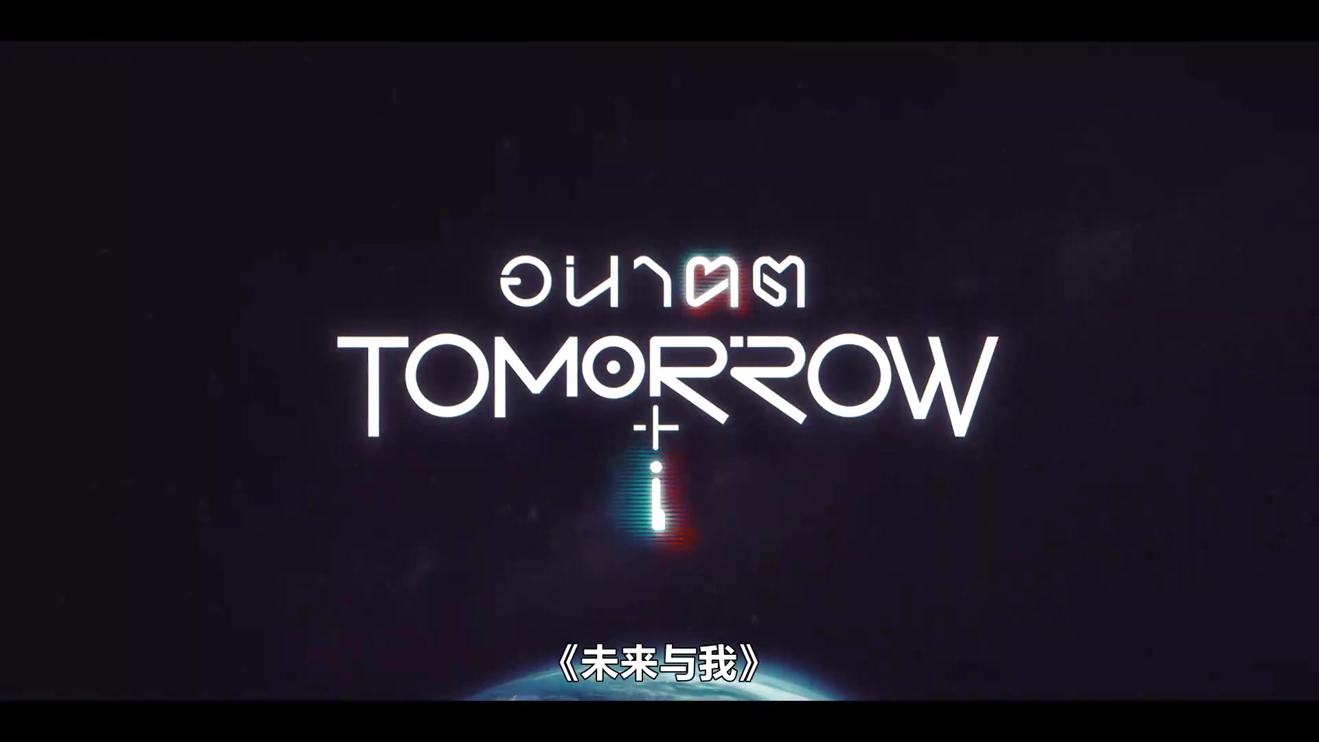 未来与我