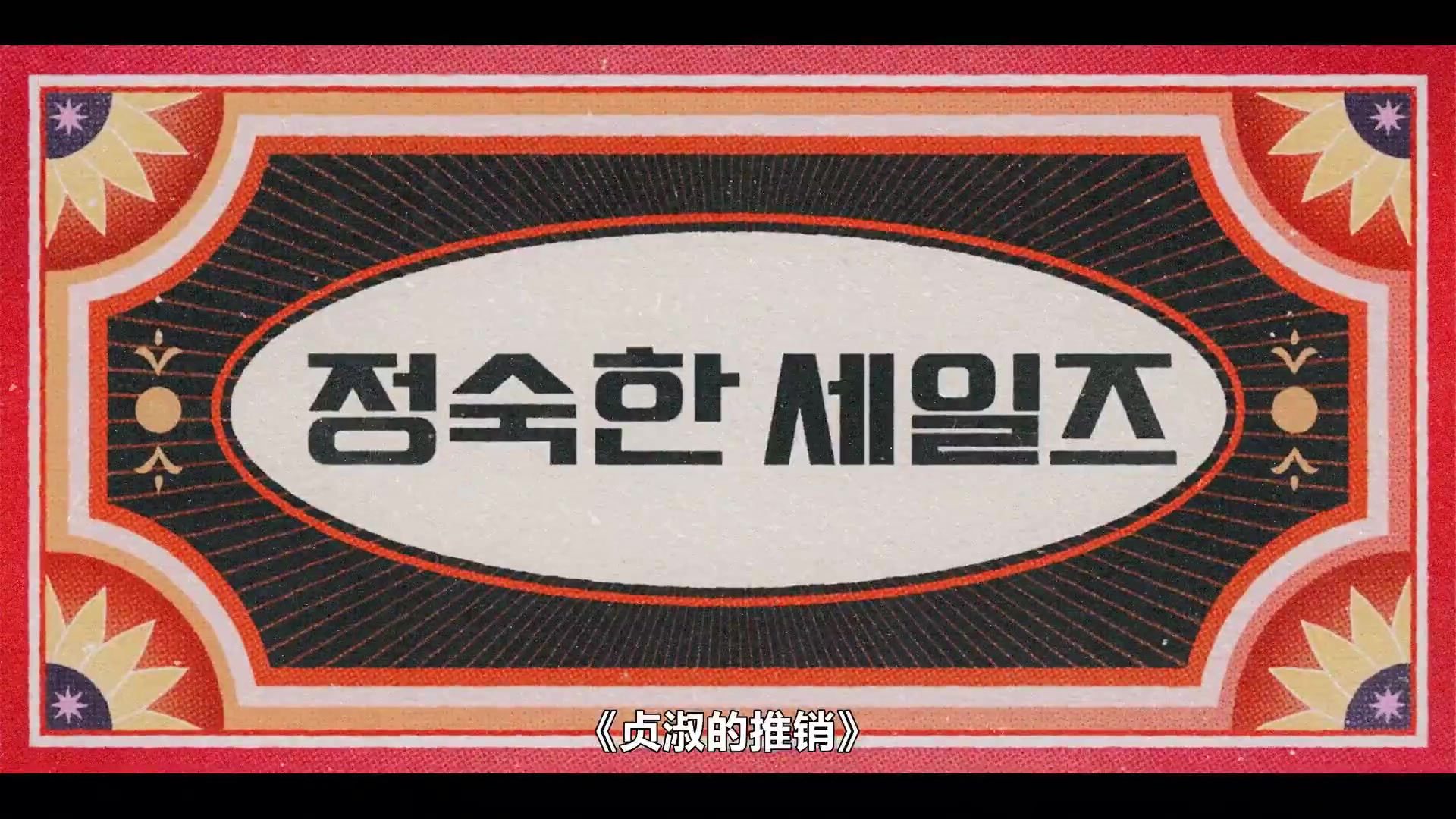 贞淑的推销