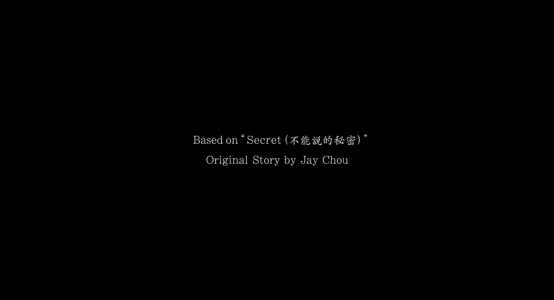 不能说的秘密