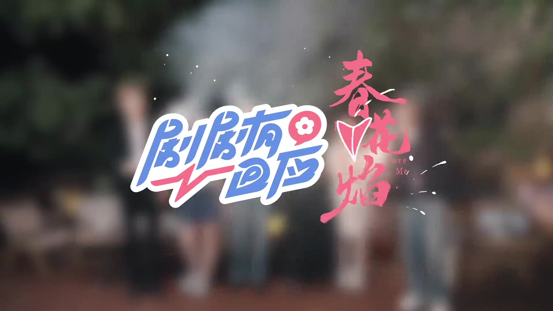 剧剧有回应春花焰