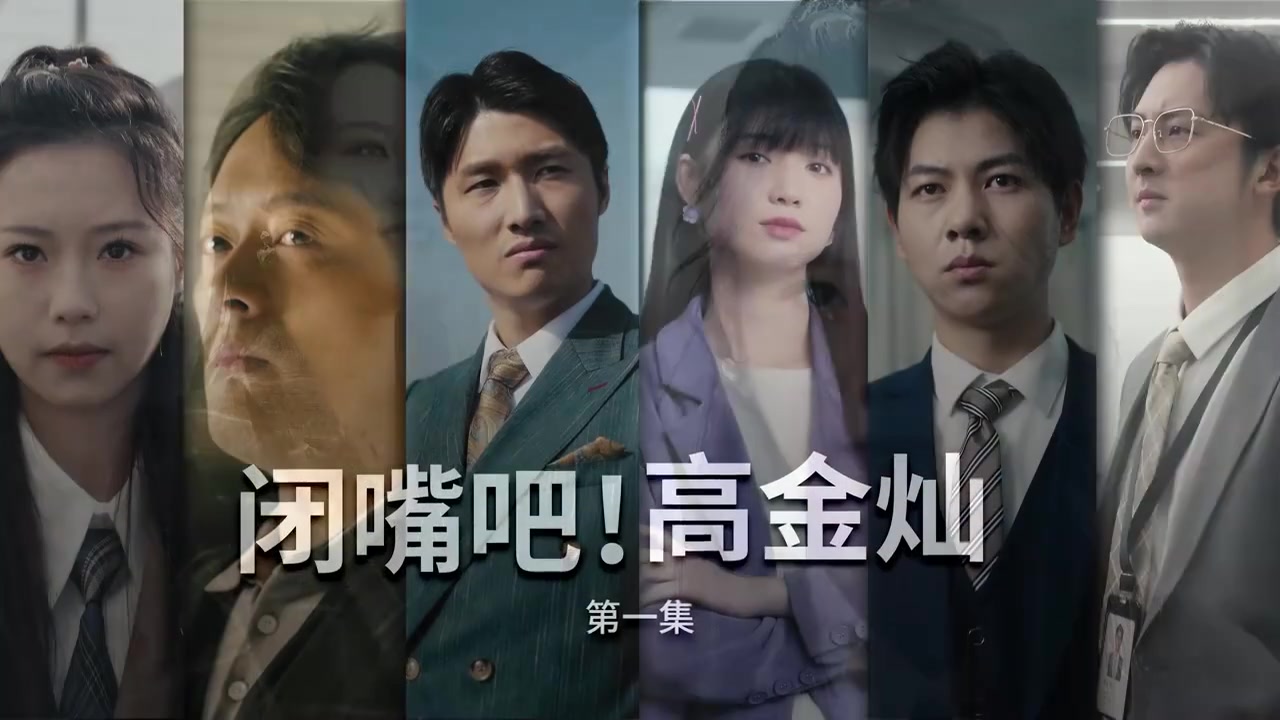闭嘴吧！高金灿