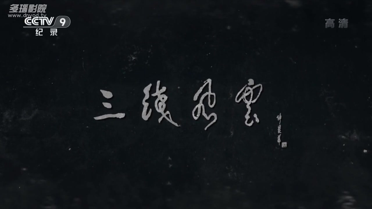 军工记忆之三线风云
