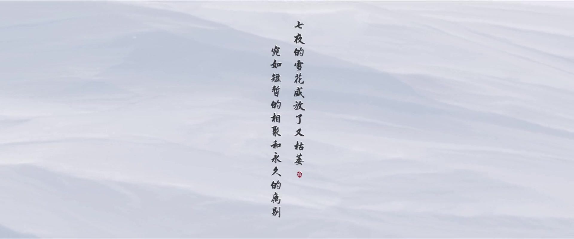 七夜雪