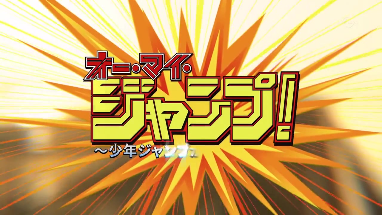Oh My JUMP 少年JUMP拯救地球