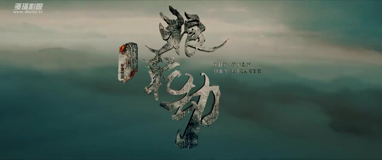 狼乾 劫