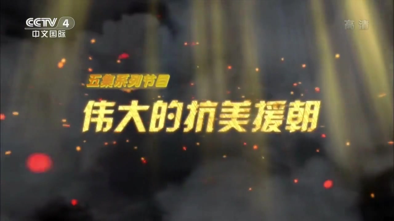 伟大的抗美援朝