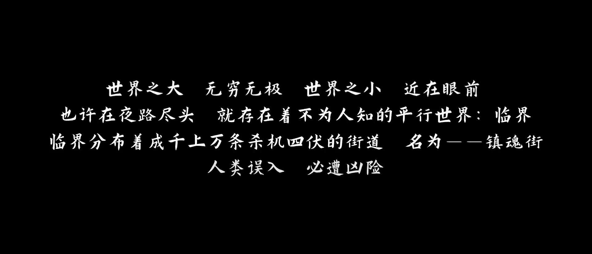 镇魂街之热血再燃
