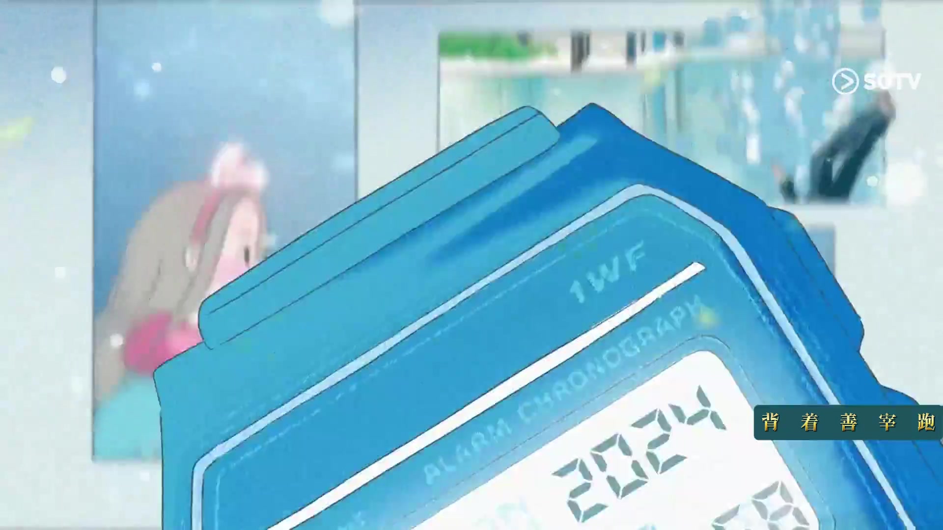 背着善宰跑