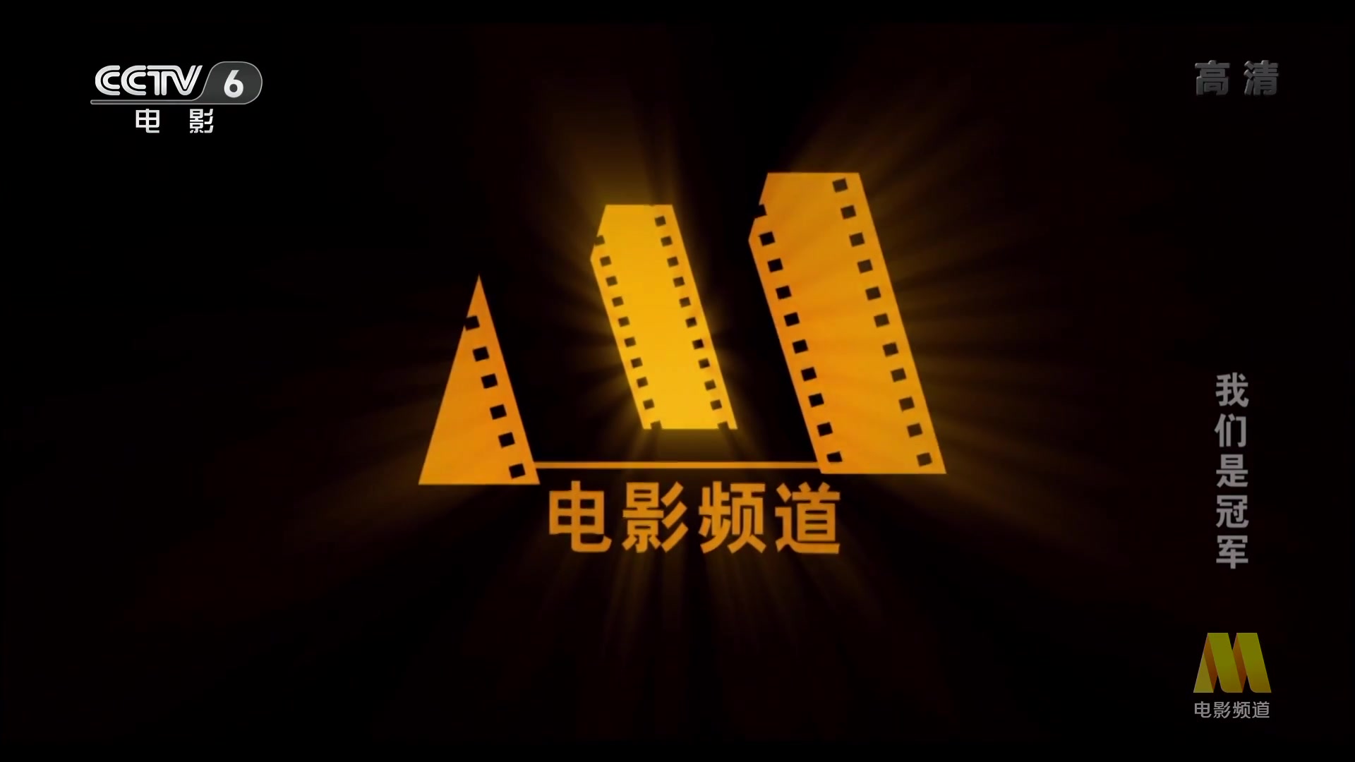 我们是冠军