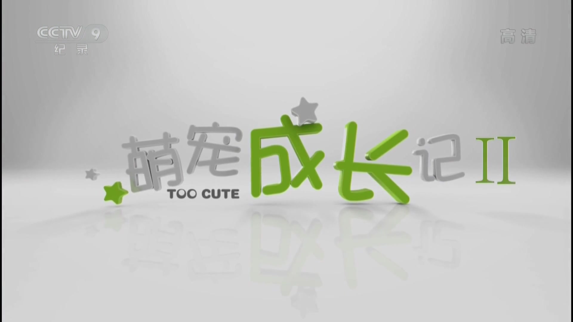 萌宠成长记 第二季