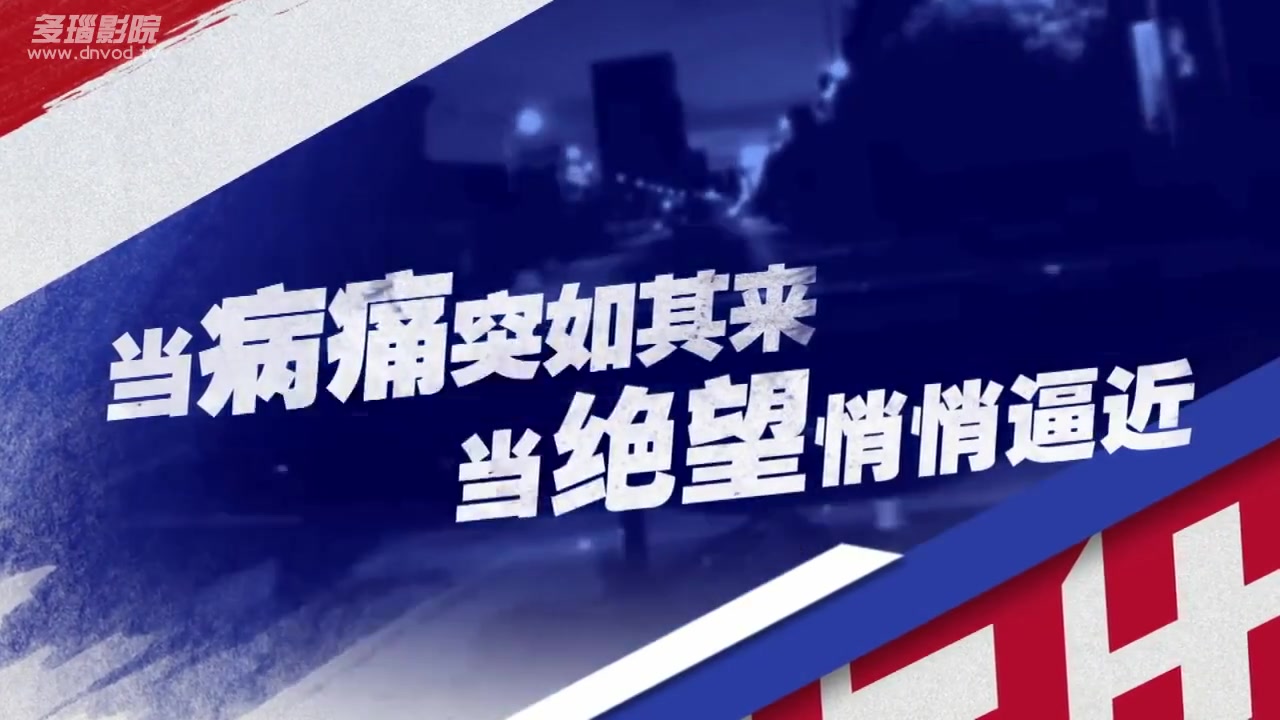 生命时速·紧急救护120