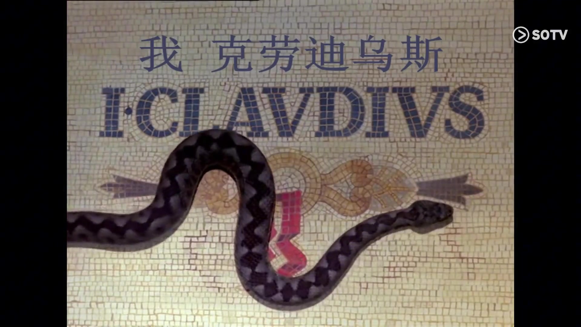 我，克劳迪乌斯