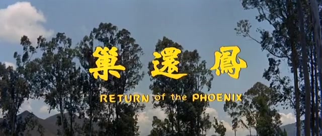 凤还巢