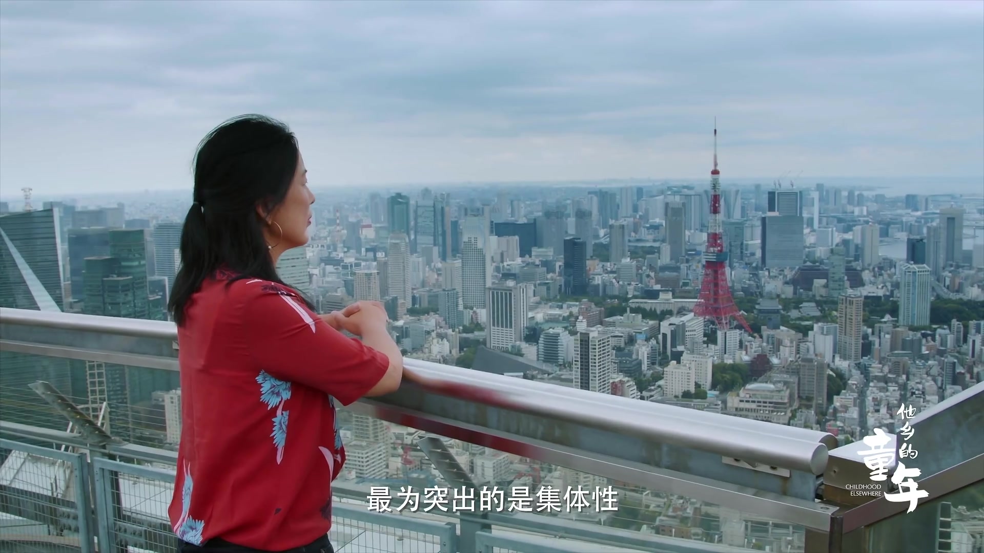 他乡的童年