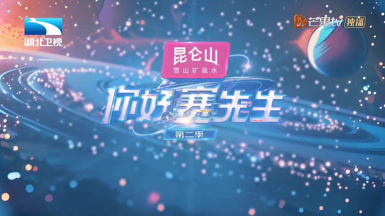 你好赛先生第二季