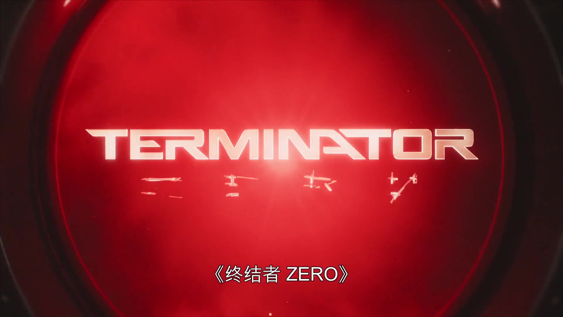 终结者：零