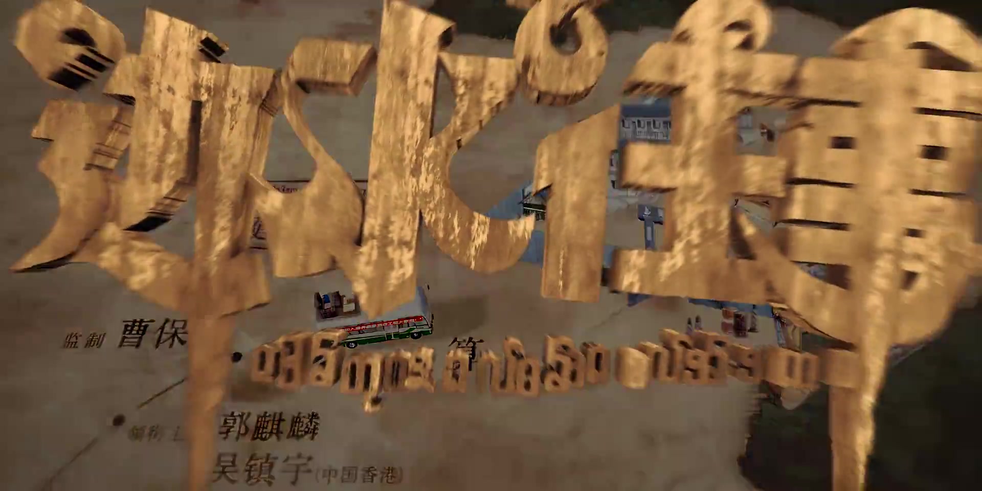 边水往事