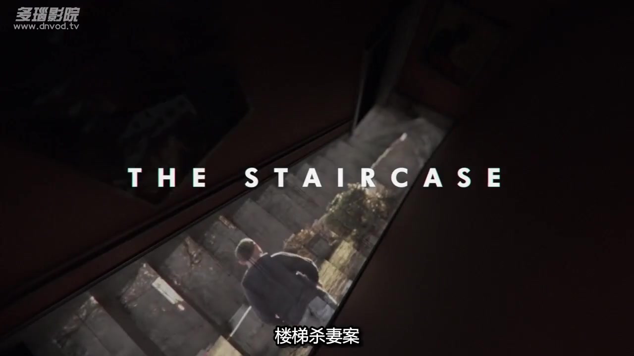 楼梯悬案
