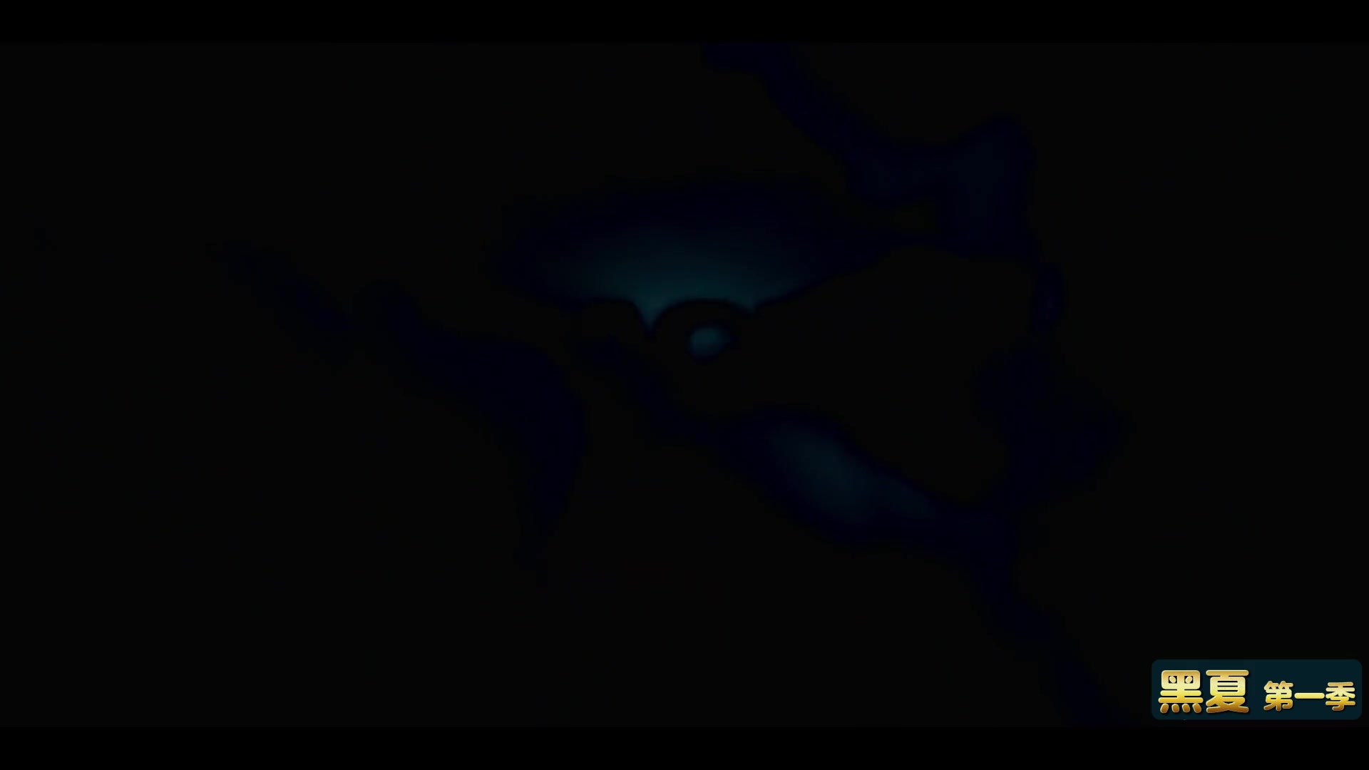黑夏第一季