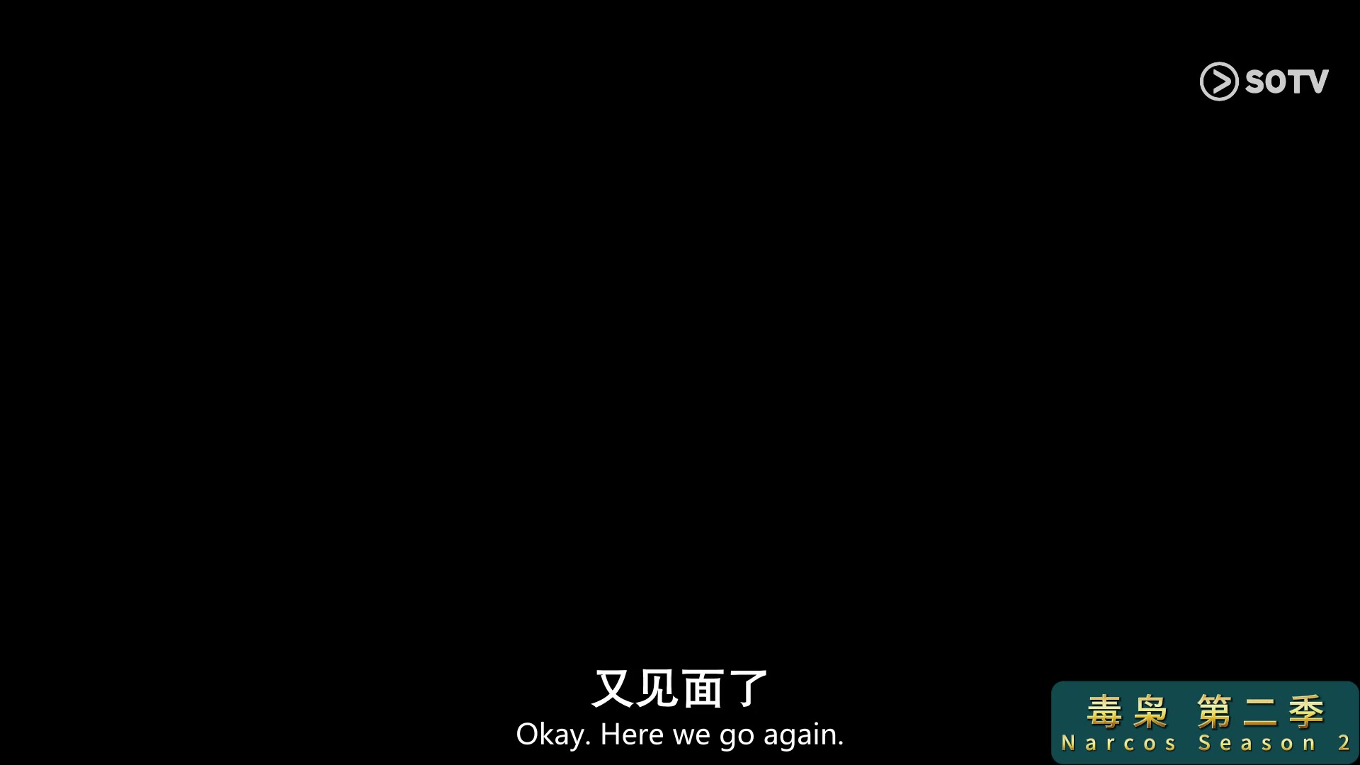 毒枭第二季