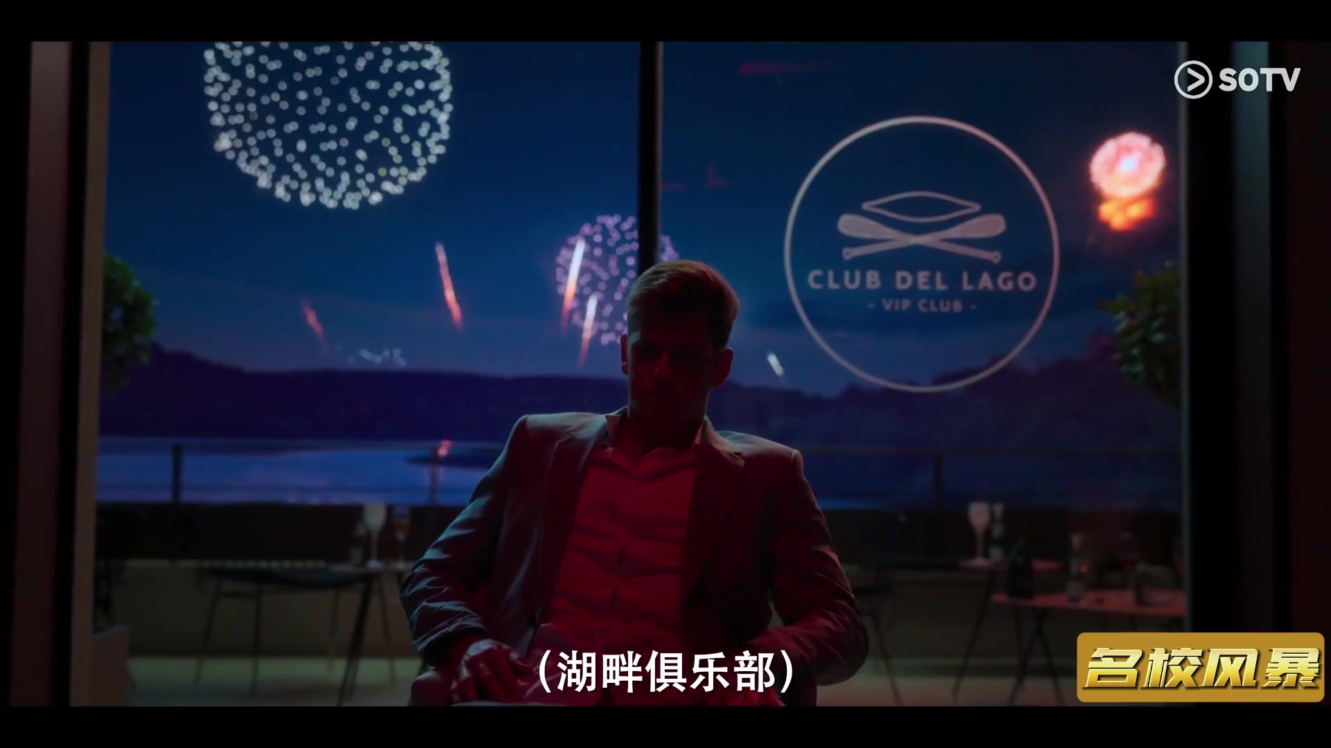 名校风暴第四季