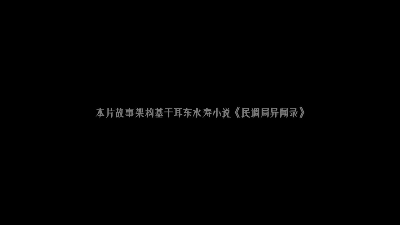 民调局异闻录第二季