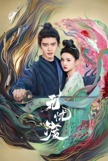 无忧渡