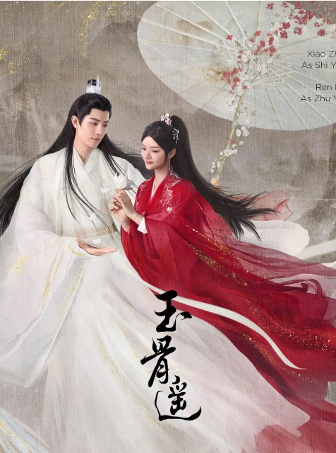 玉骨遥